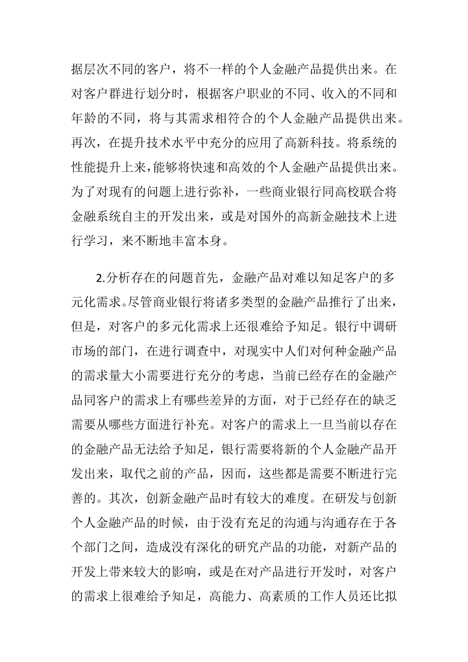 商业银行个人金融产品营销论文-精品文档.docx_第2页