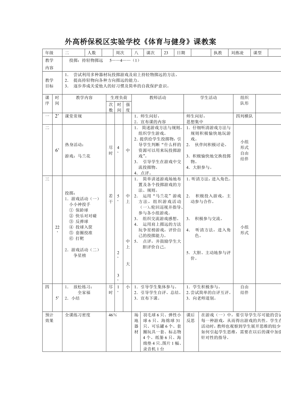 外高桥保税区实验学校体育与健身课教案.docx_第1页