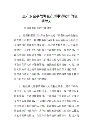 生产安全事故调查在刑事诉讼中的证据效力-精品文档.docx