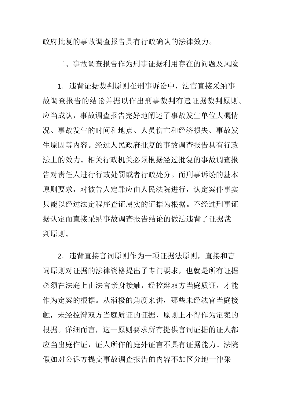 生产安全事故调查在刑事诉讼中的证据效力-精品文档.docx_第2页