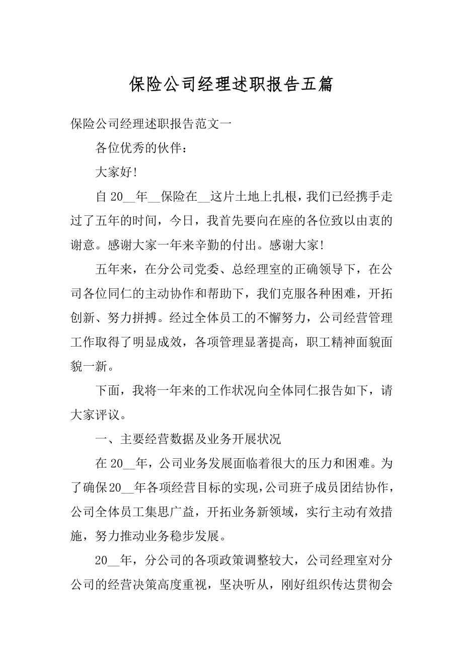 保险公司经理述职报告五篇汇总.docx_第1页