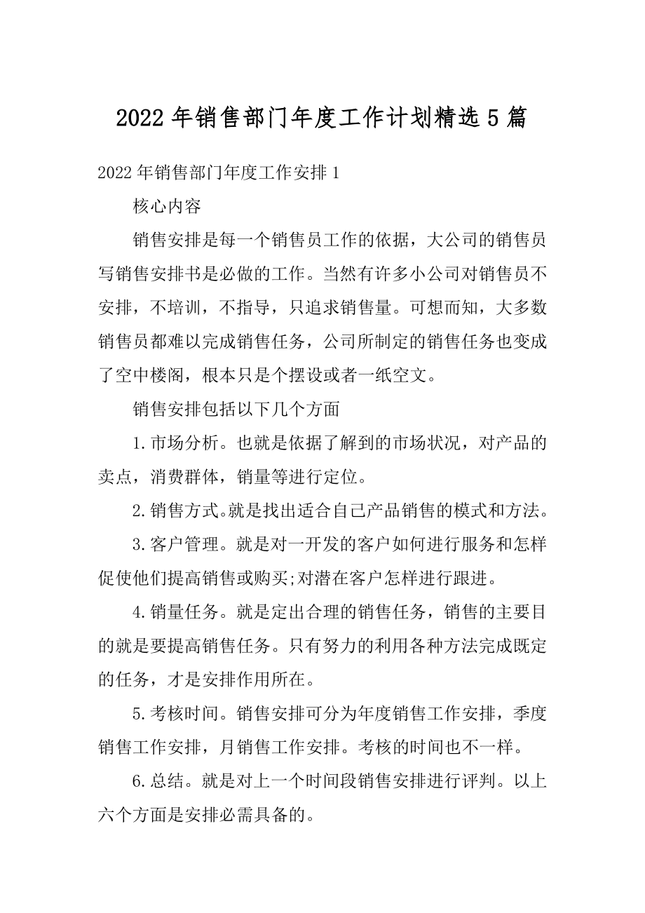 2022年销售部门年度工作计划精选5篇汇编.docx_第1页