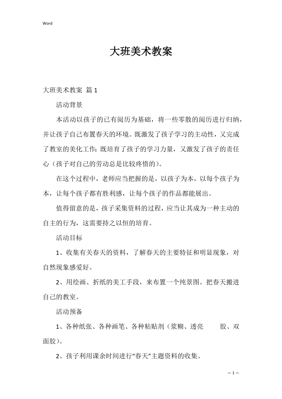 大班美术教案_12.docx_第1页