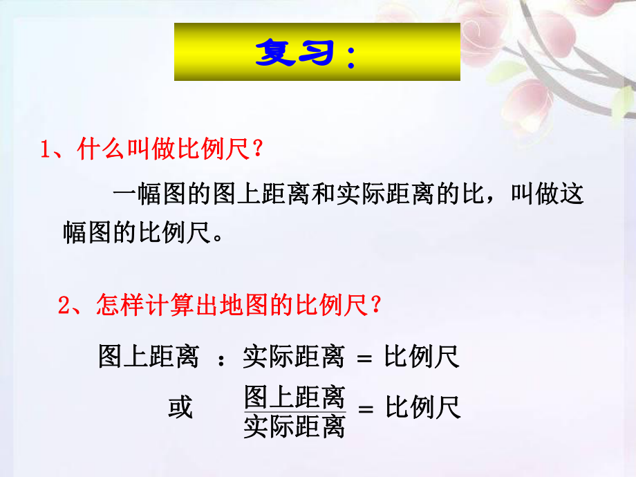 人教版六年级数学下册第三单元第八课时比例尺的应用（例2例3）ppt课件.ppt_第2页