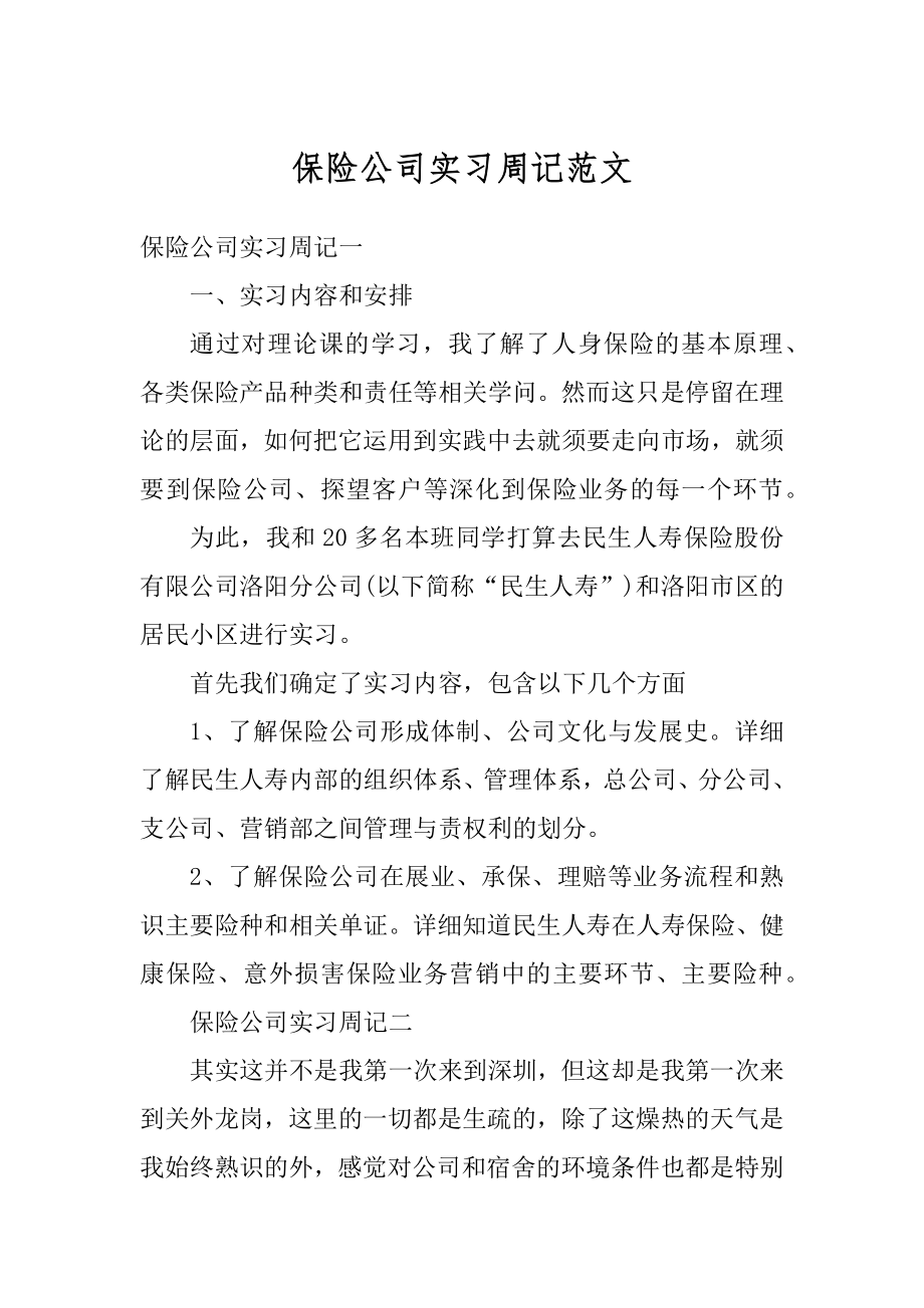 保险公司实习周记范文例文.docx_第1页