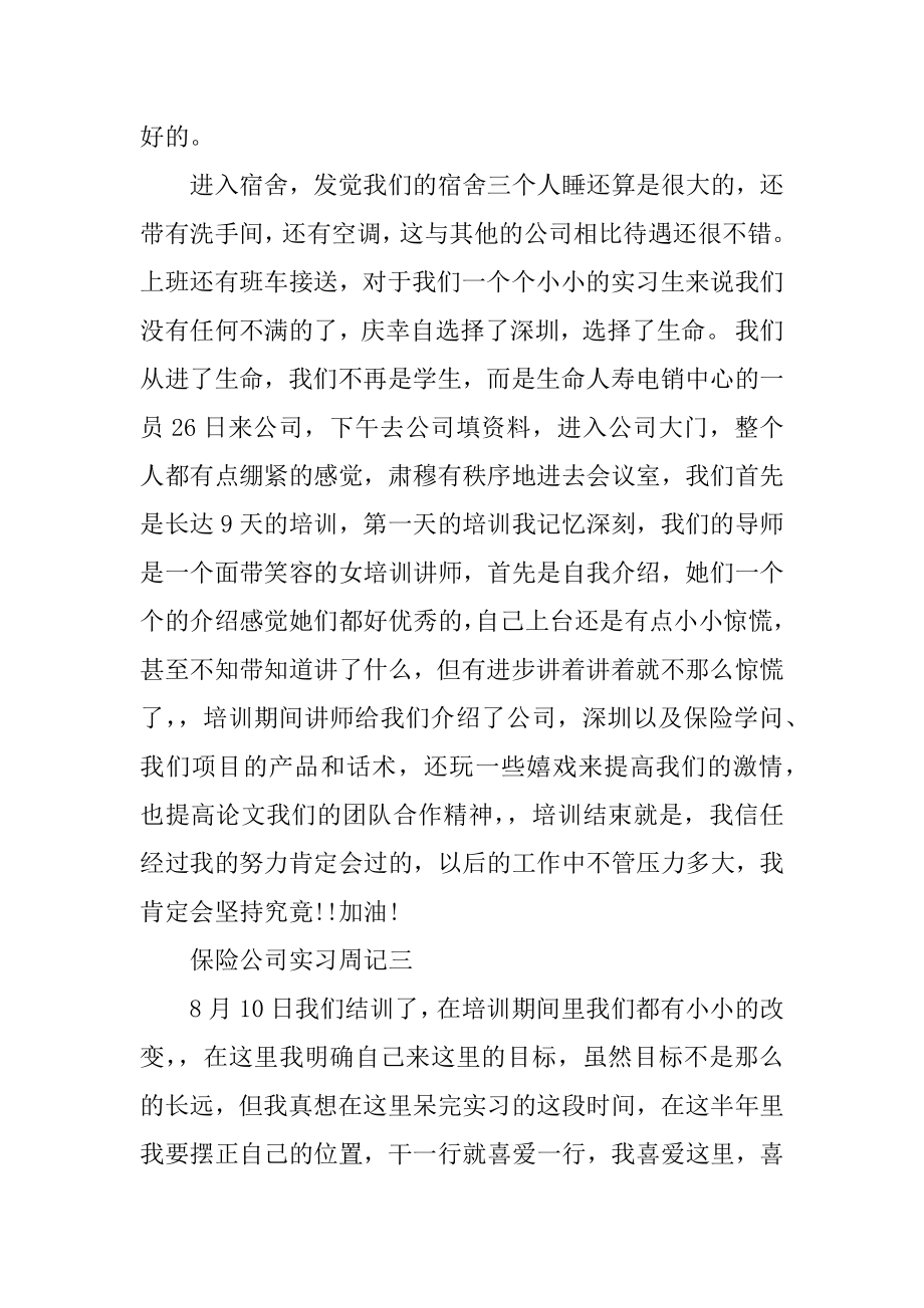 保险公司实习周记范文例文.docx_第2页