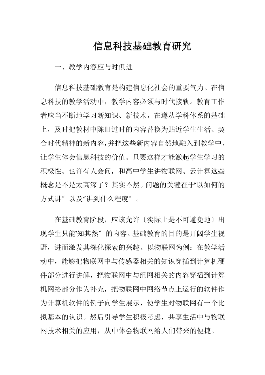 信息科技基础教育研究.docx_第1页