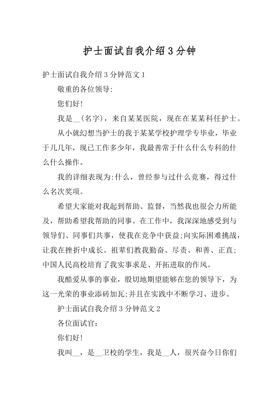 护士面试自我介绍3分钟精选.docx_第1页