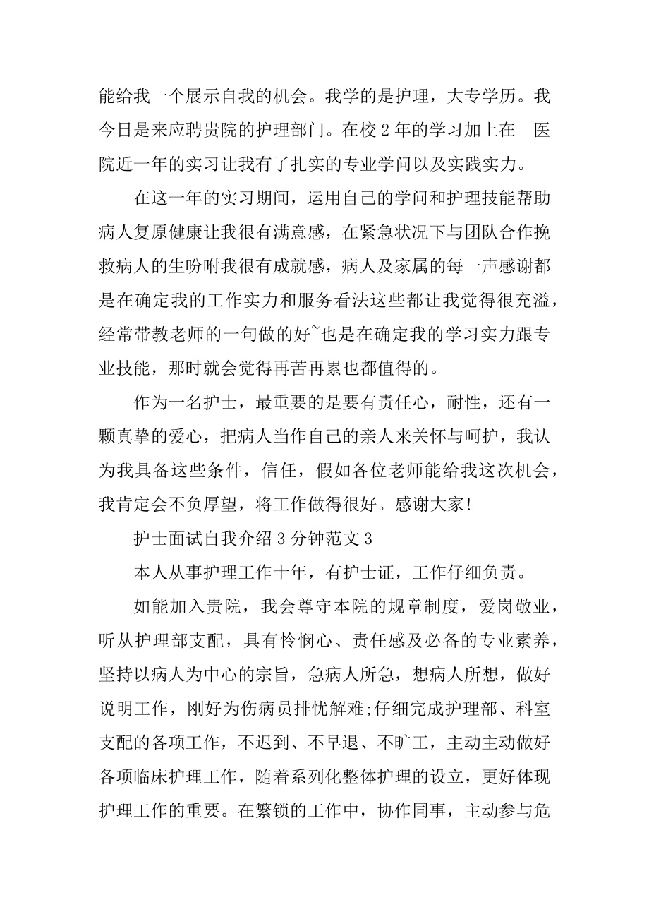 护士面试自我介绍3分钟精选.docx_第2页