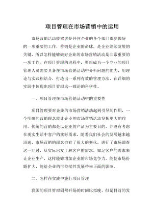 项目管理在市场营销中的运用.docx