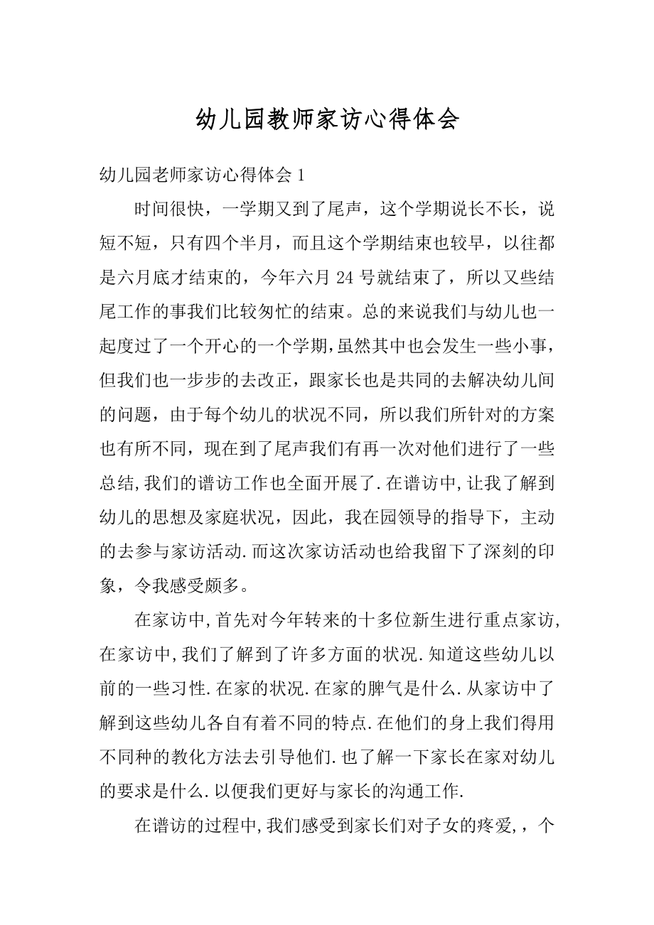 幼儿园教师家访心得体会例文.docx_第1页