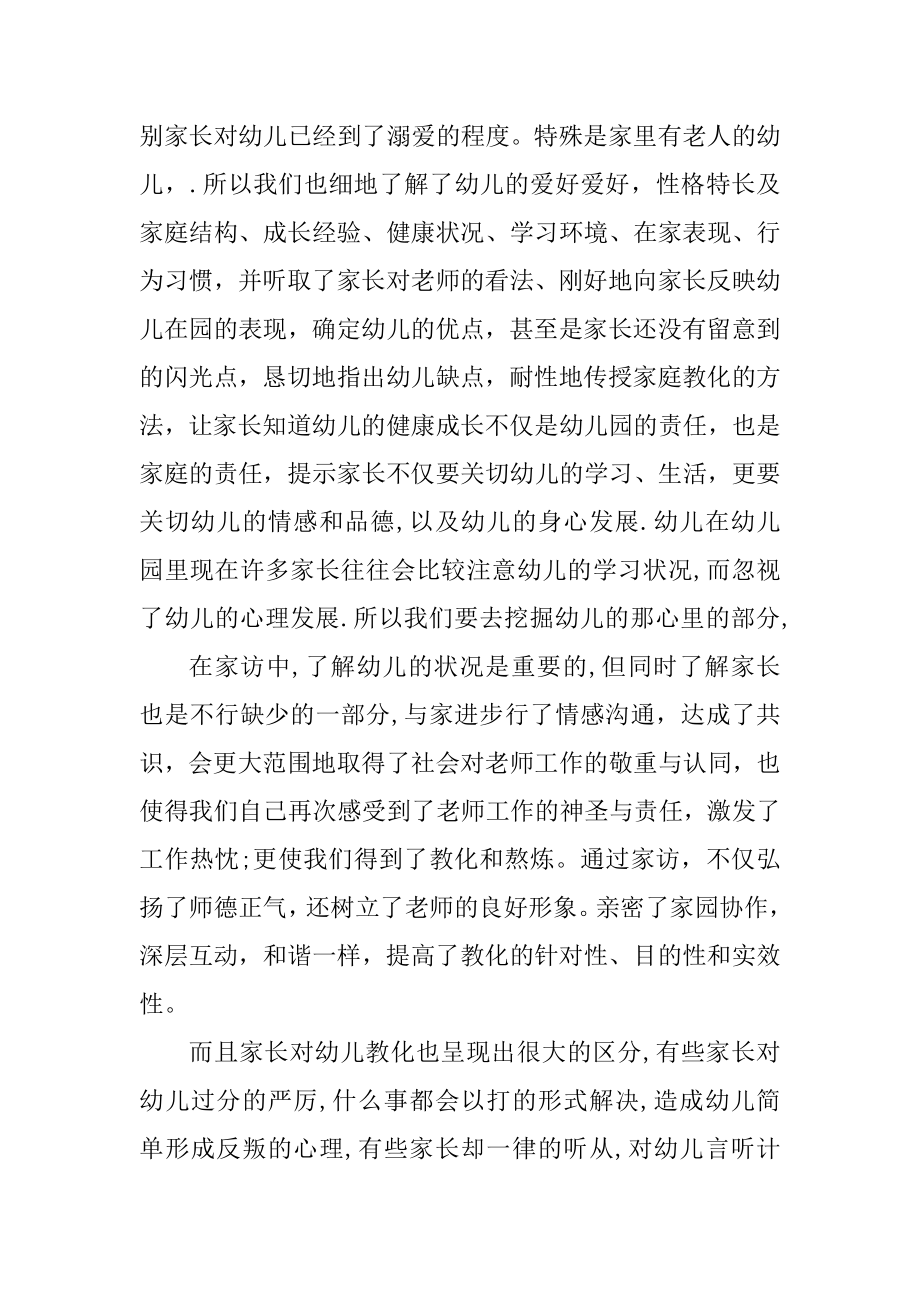 幼儿园教师家访心得体会例文.docx_第2页