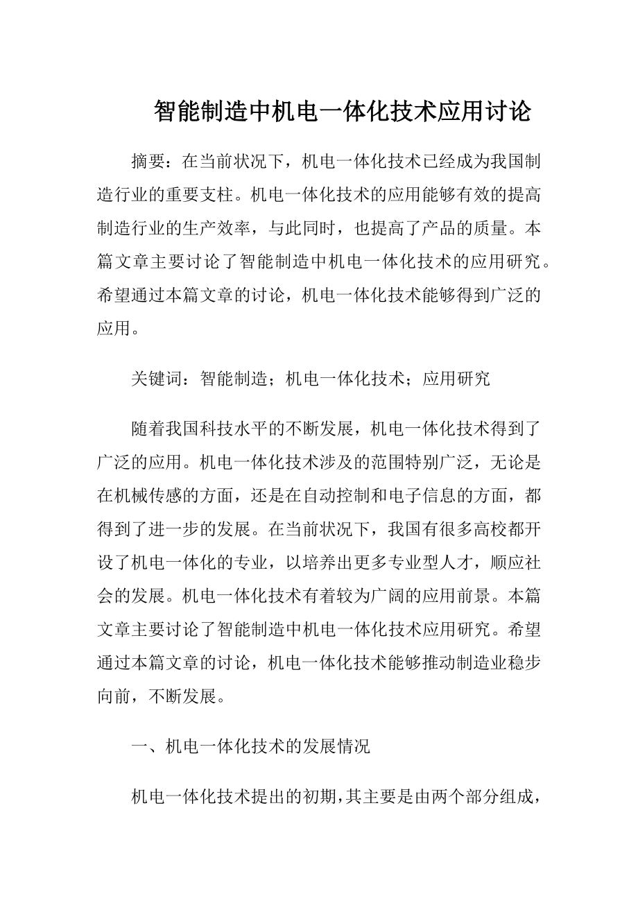 智能制造中机电一体化技术应用讨论（精品）.docx_第1页