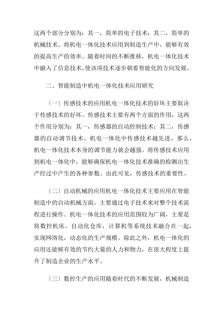 智能制造中机电一体化技术应用讨论（精品）.docx_第2页