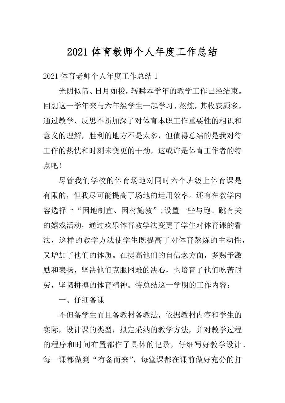 2021体育教师个人年度工作总结范例.docx_第1页