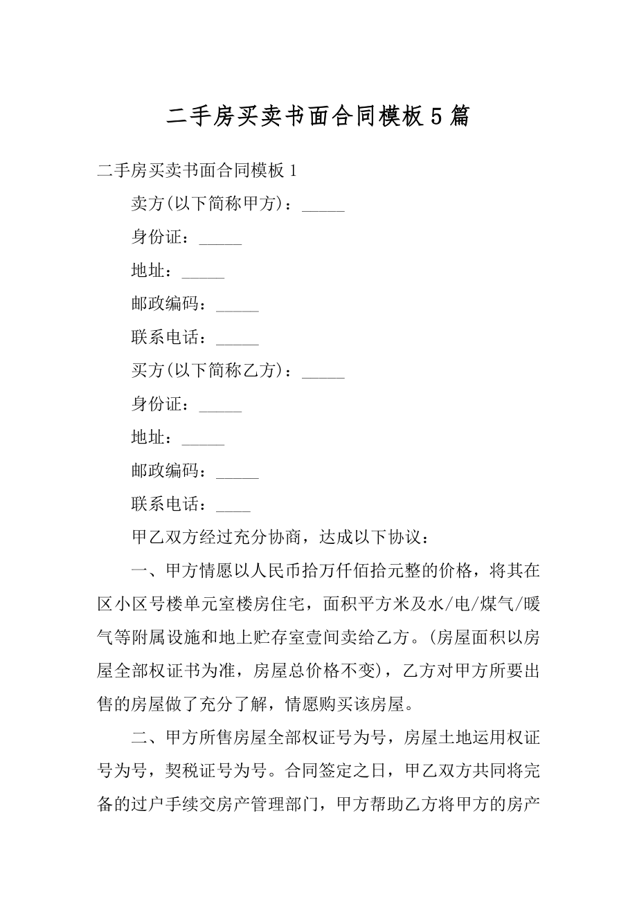 二手房买卖书面合同模板5篇精编.docx_第1页