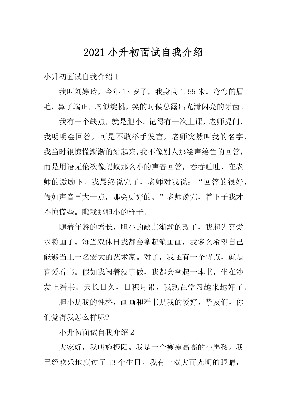 2021小升初面试自我介绍例文.docx_第1页