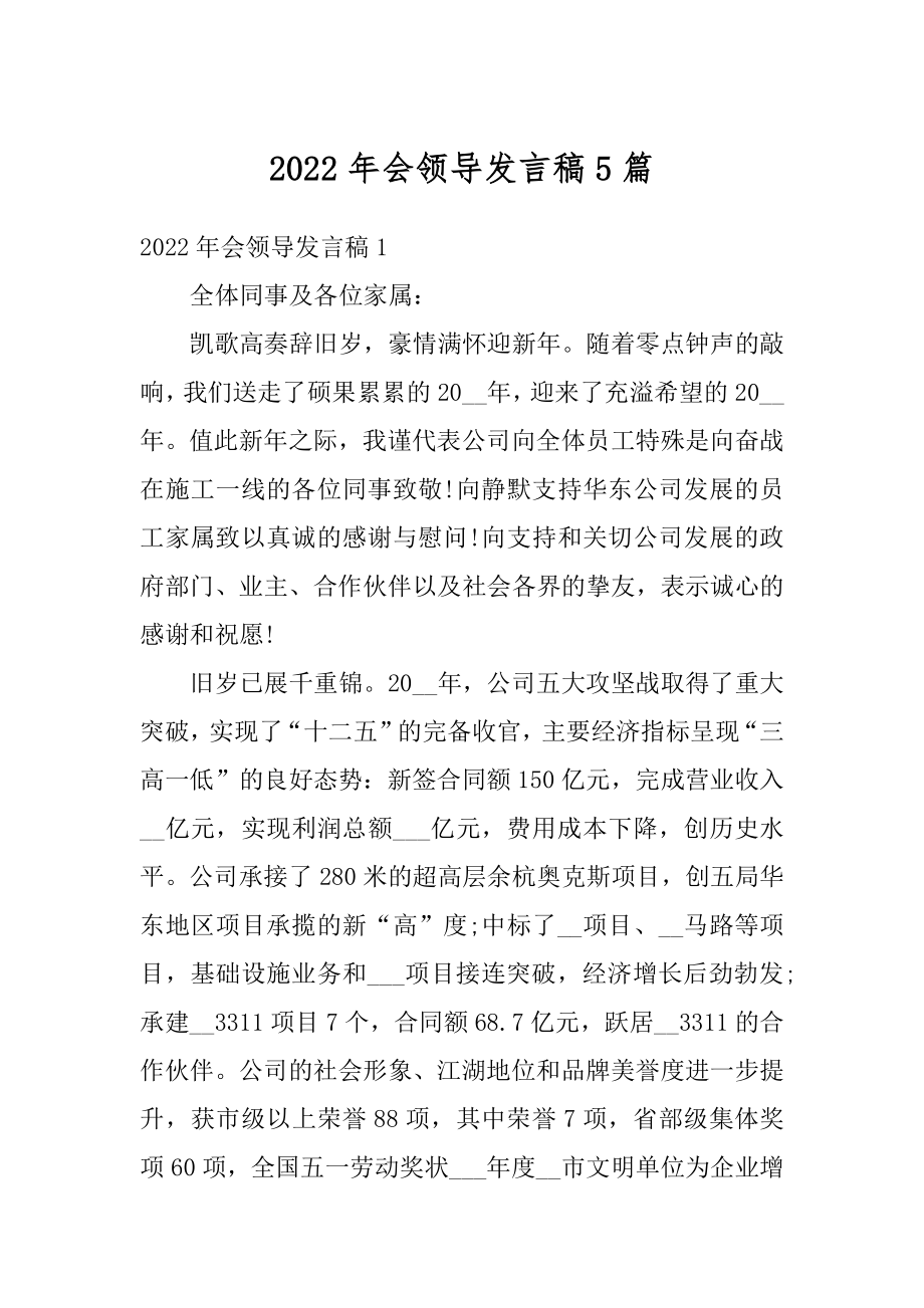 2022年会领导发言稿5篇范文.docx_第1页