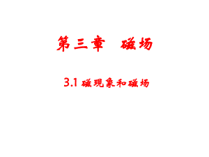 物理：31磁现象和磁场（新人教版选修3-1）（3份）.ppt