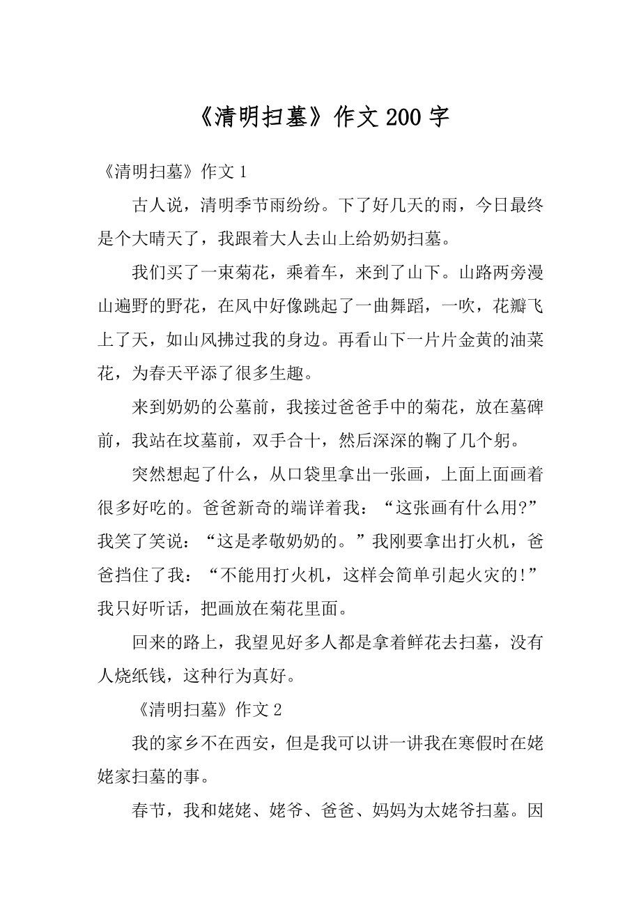 《清明扫墓》作文200字例文.docx_第1页