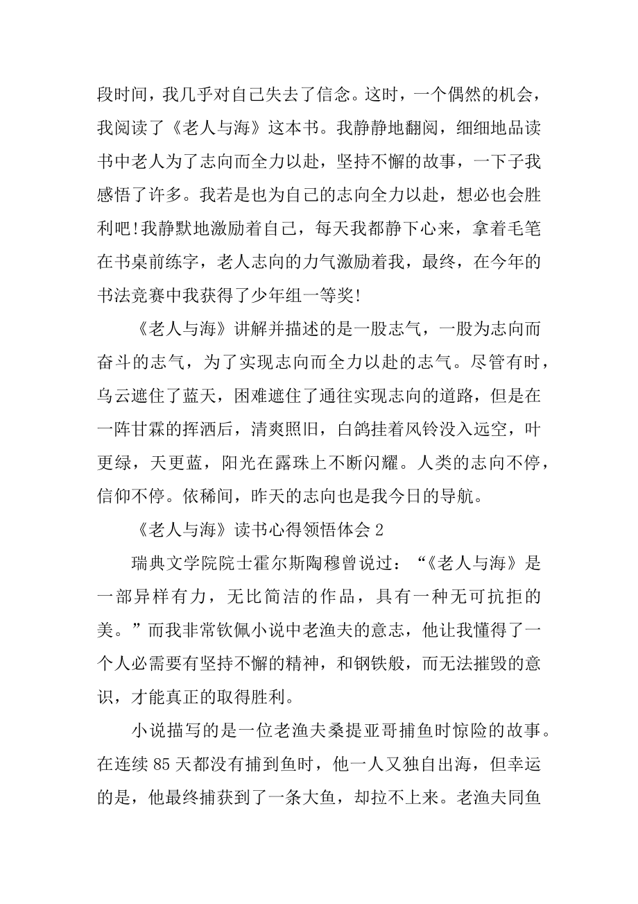 《老人与海》读书心得领悟体会汇编.docx_第2页