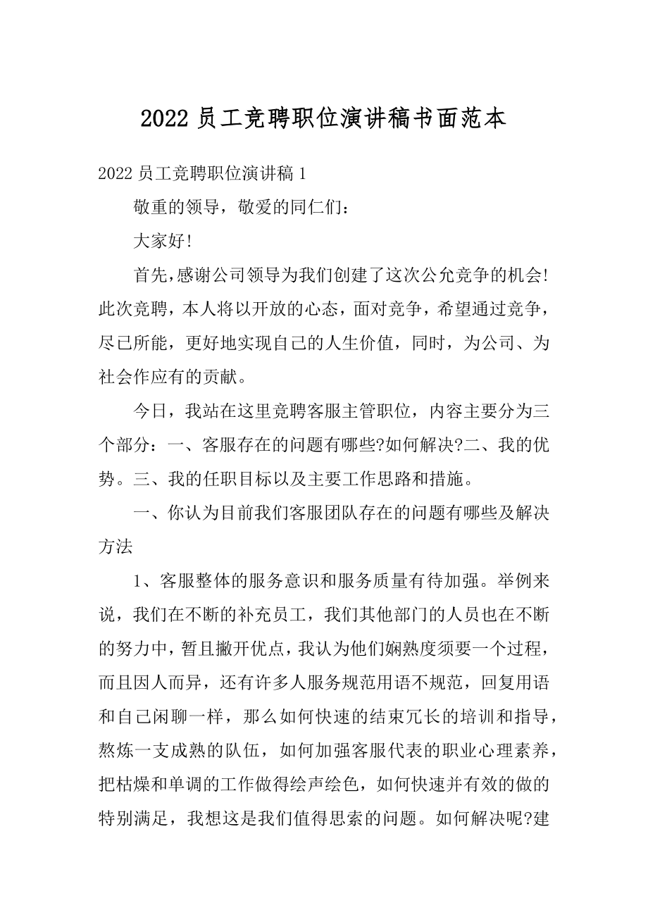 2022员工竞聘职位演讲稿书面范本范例.docx_第1页