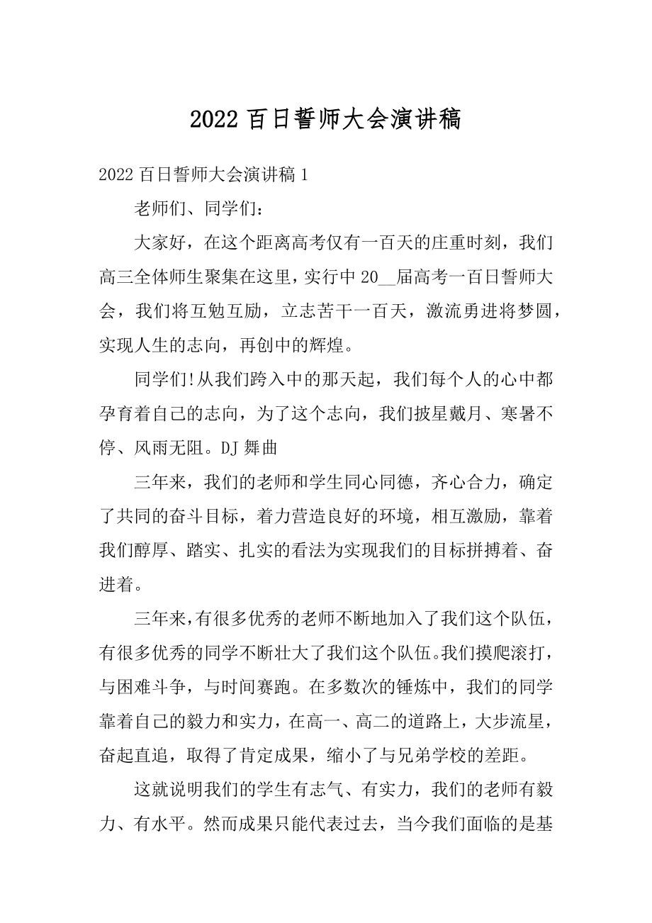 2022百日誓师大会演讲稿精编.docx_第1页