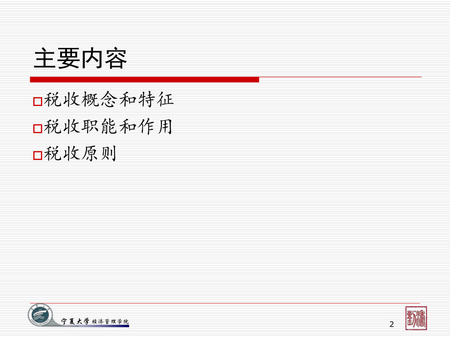 宁夏大学 国家税收——税收概述.pptx_第2页