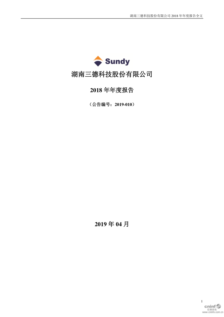 三德科技：2018年年度报告.PDF_第1页