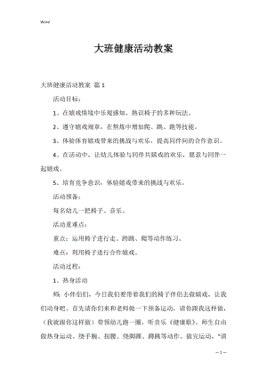 大班健康活动教案_7.docx