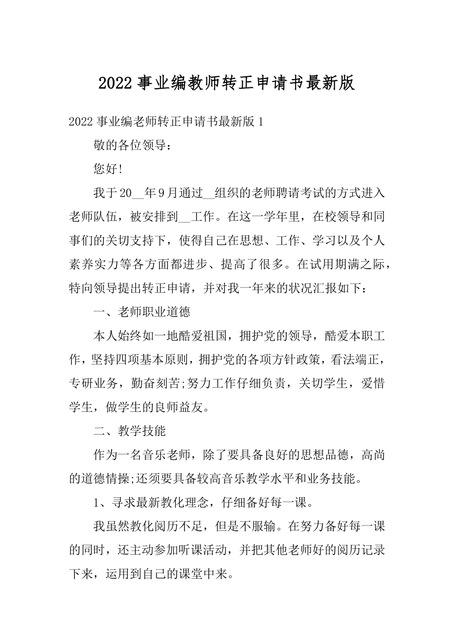 2022事业编教师转正申请书最新版精编.docx_第1页