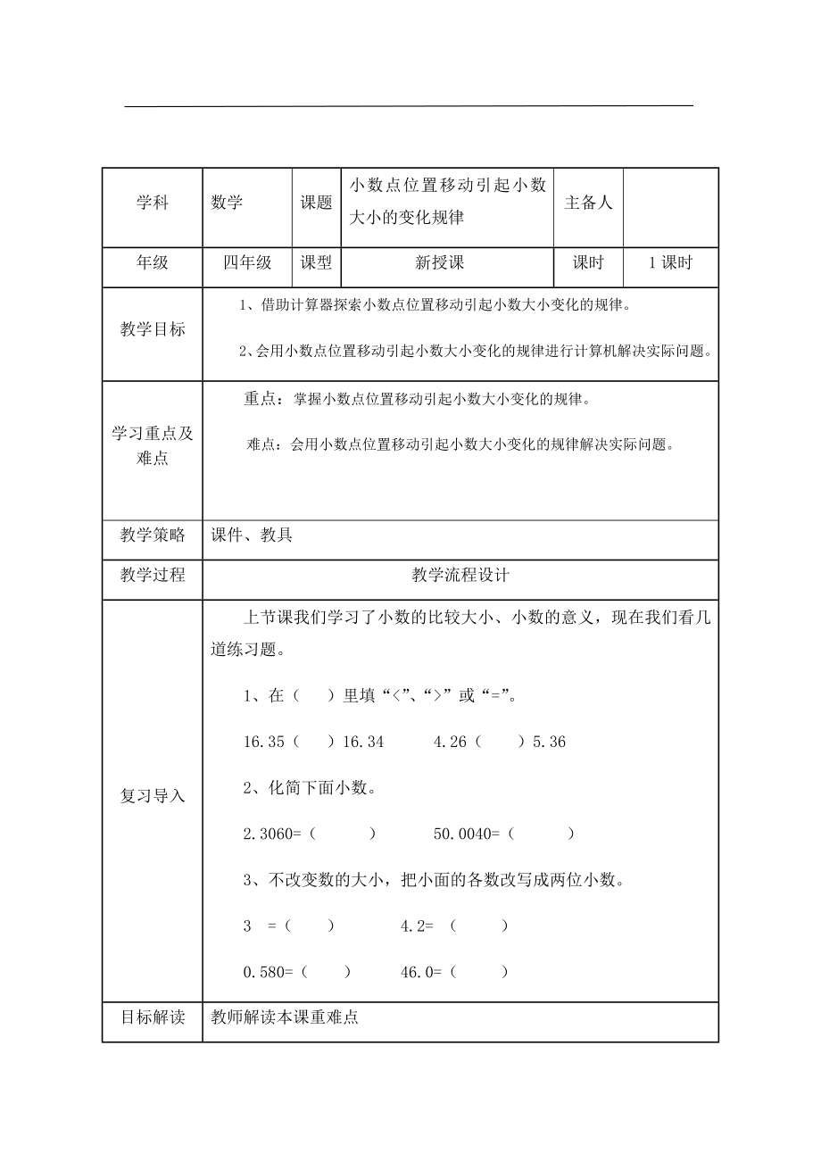 四年级下册数学教案-5.3小数点位置移动引起小数大小的变化规律 ︳青岛版.doc_第1页