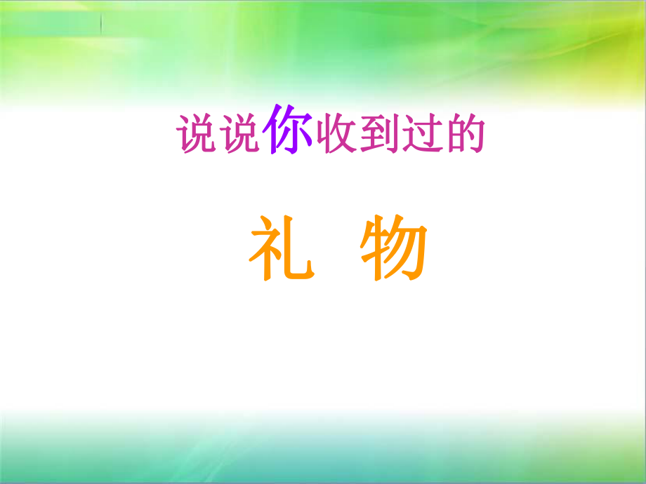 獾的礼物（绘本）.ppt_第1页