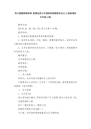 用计算器探索规律 教案优质公开课获奖教案教学设计(人教新课标五年级上册).docx