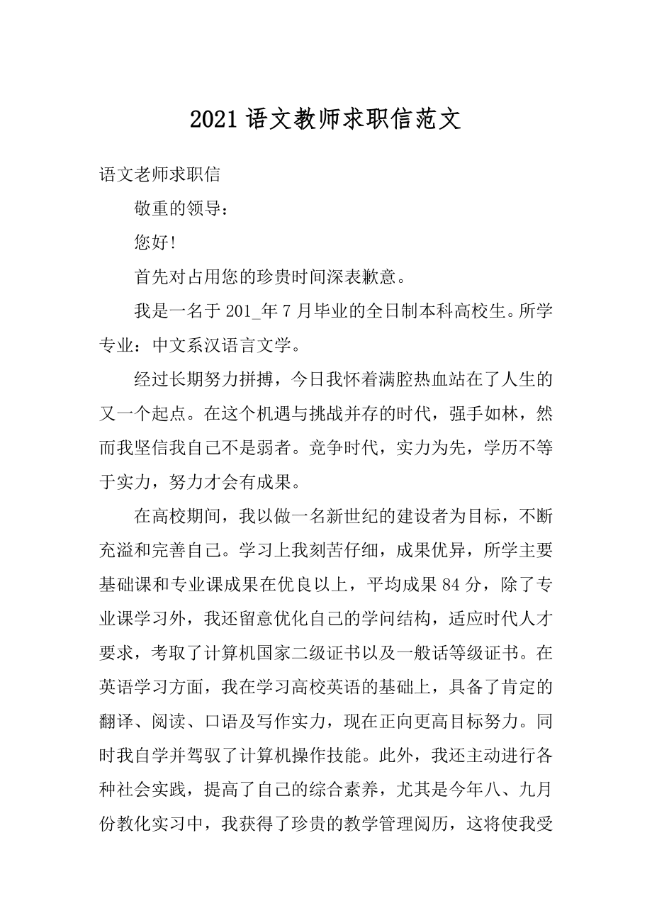 2021语文教师求职信范文精编.docx_第1页