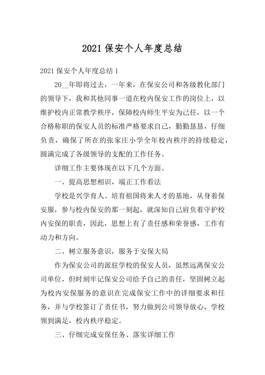 2021保安个人年度总结汇总.docx_第1页