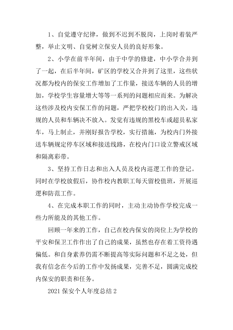 2021保安个人年度总结汇总.docx_第2页