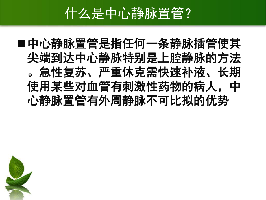 中心静脉置管的护理ppt课件.ppt_第2页