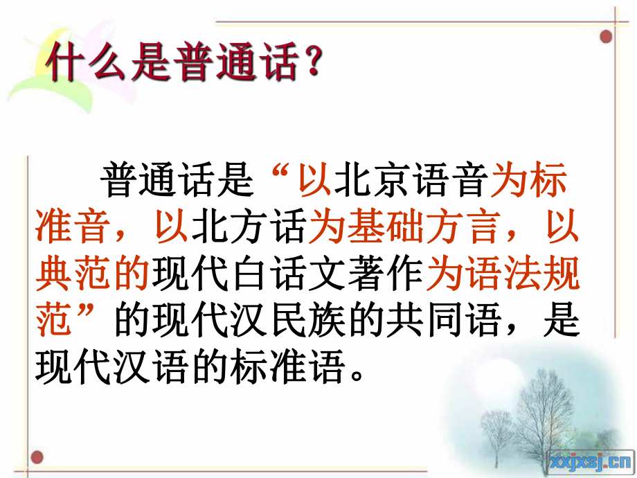 说普通话做文明人.ppt_第2页