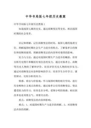 中华书局版七年级历史教案最新.docx