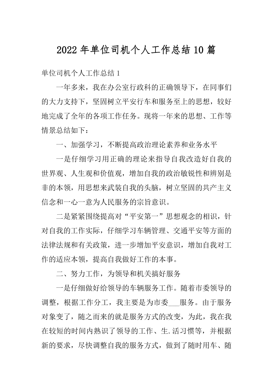 2022年单位司机个人工作总结10篇精选.docx_第1页