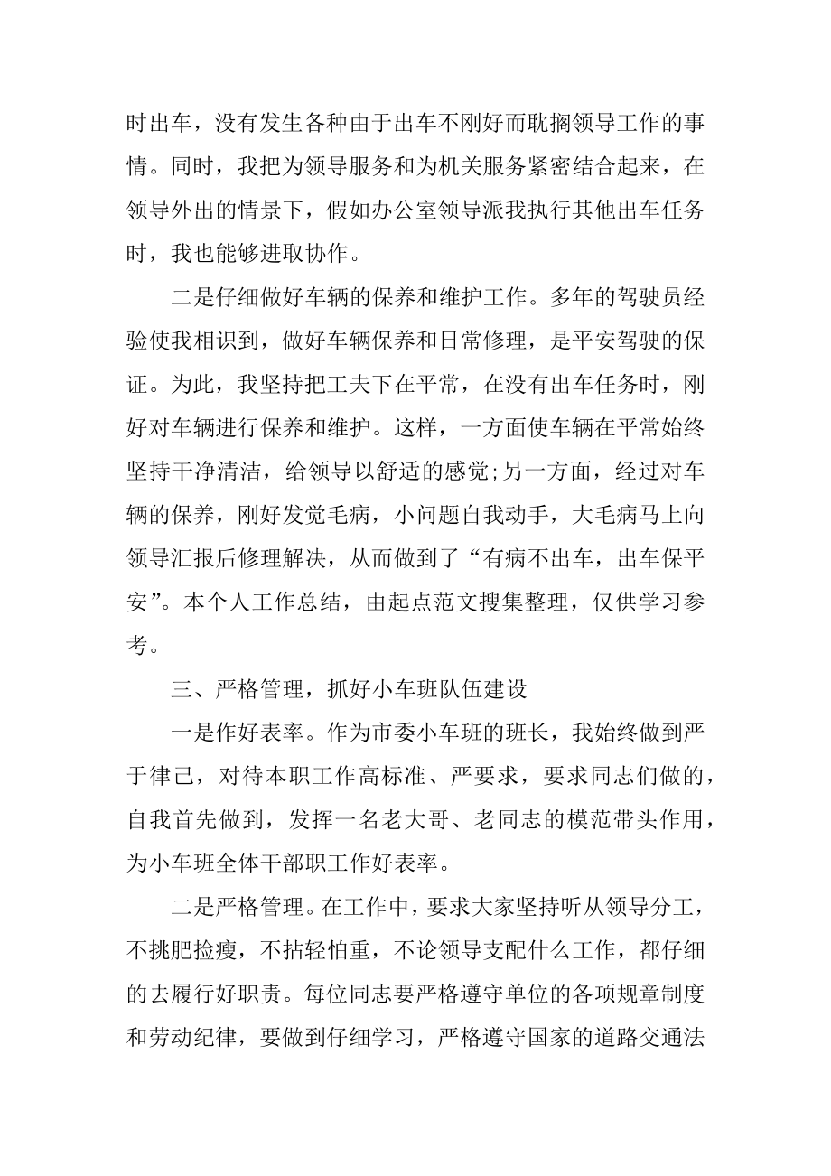 2022年单位司机个人工作总结10篇精选.docx_第2页