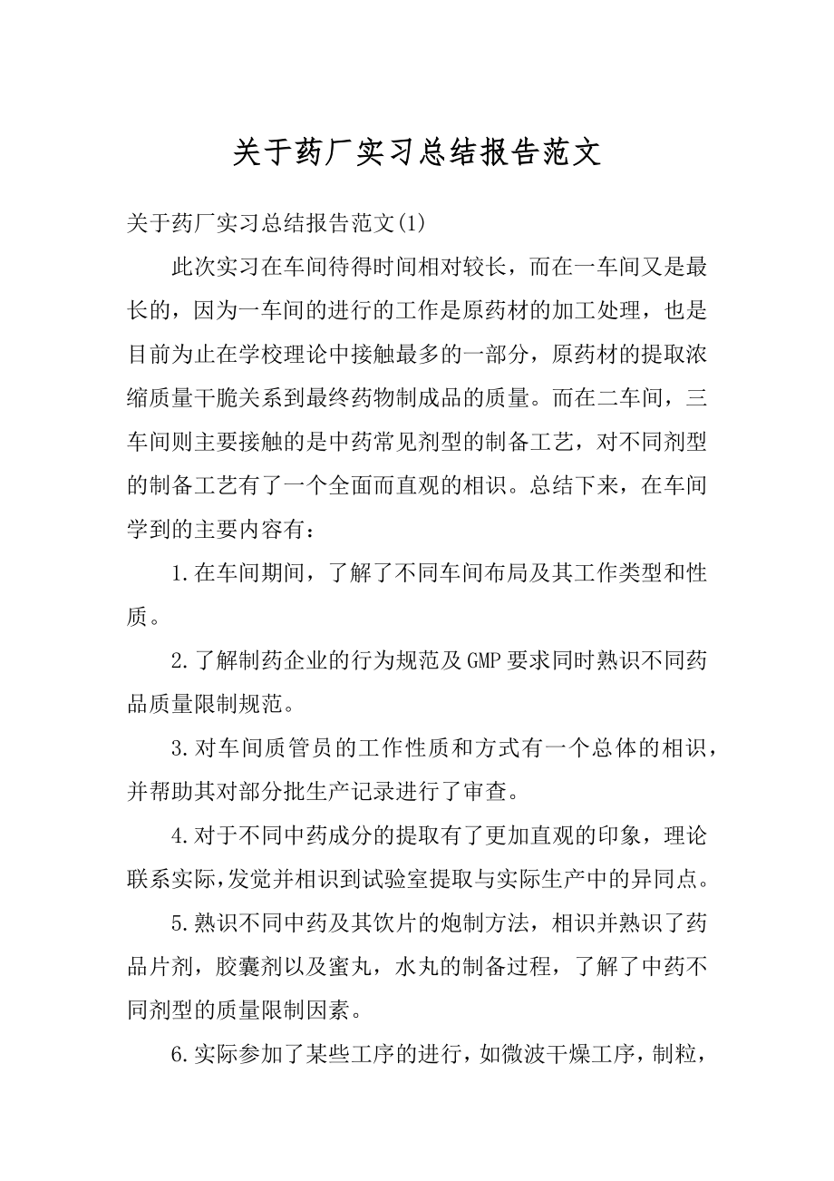 关于药厂实习总结报告范文范本.docx_第1页