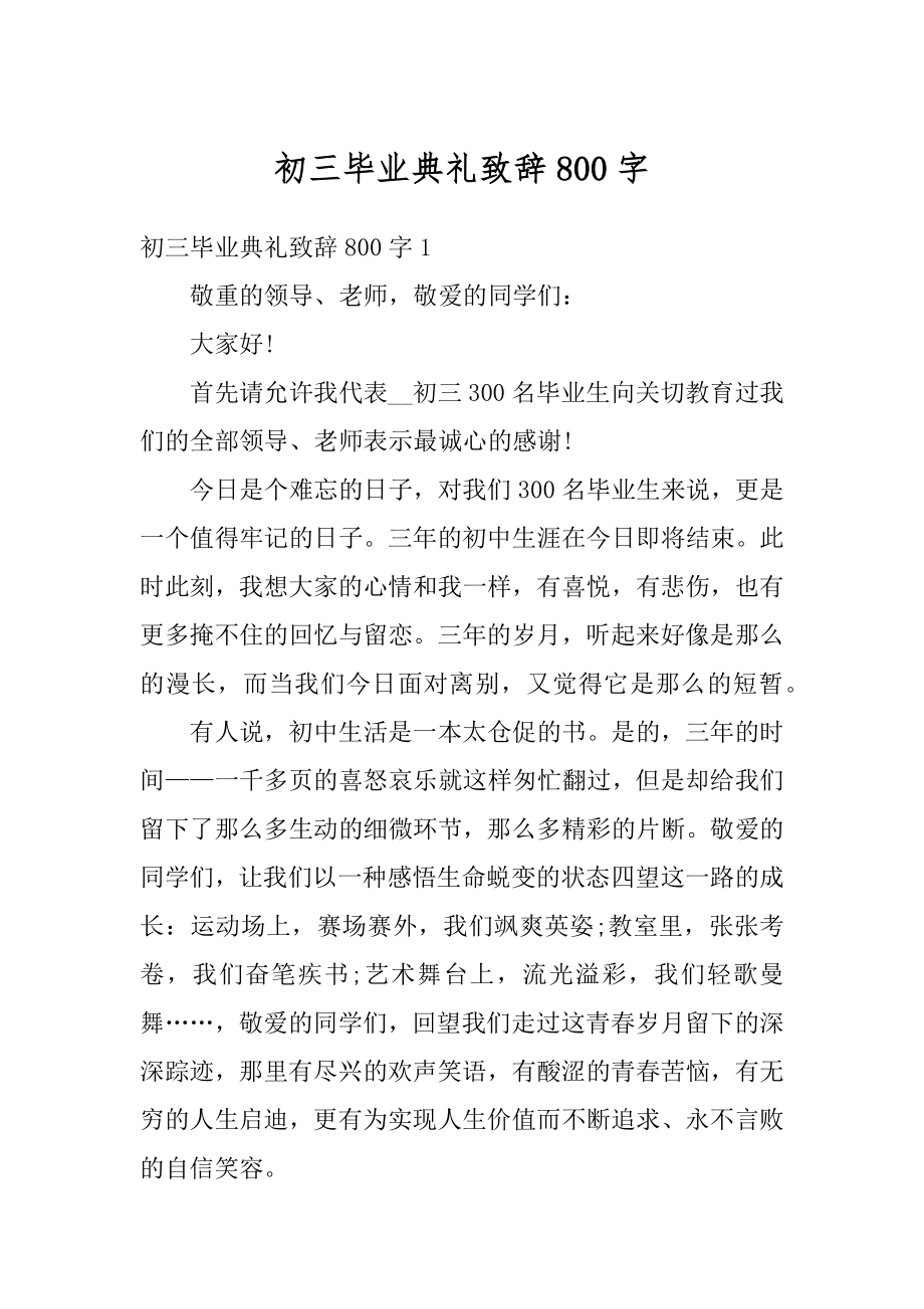 初三毕业典礼致辞800字优质.docx_第1页