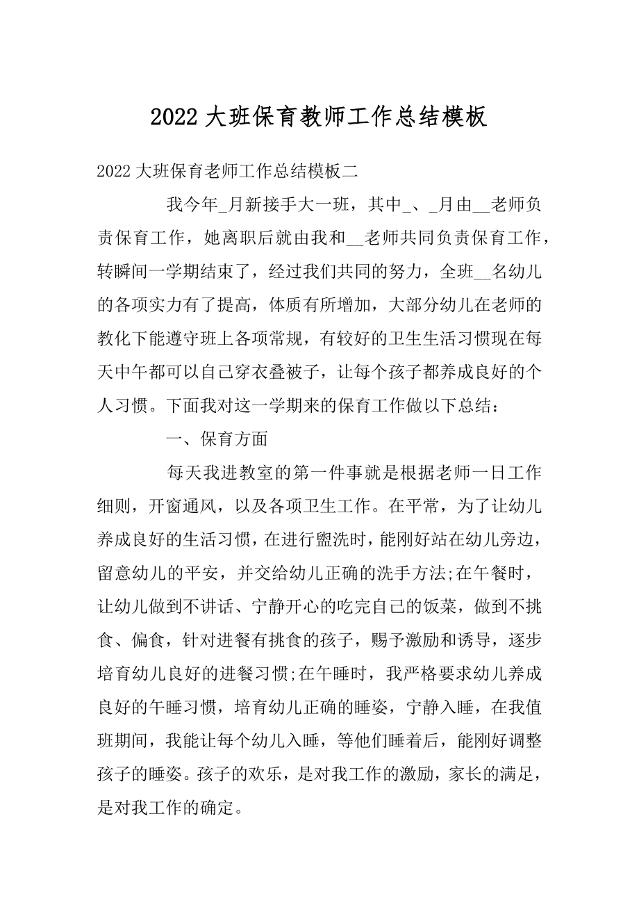 2022大班保育教师工作总结模板范例.docx_第1页