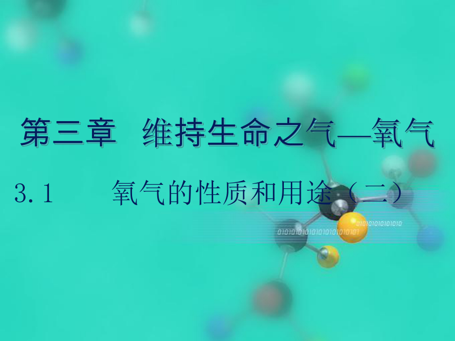 氧气性质和用途2.ppt_第1页