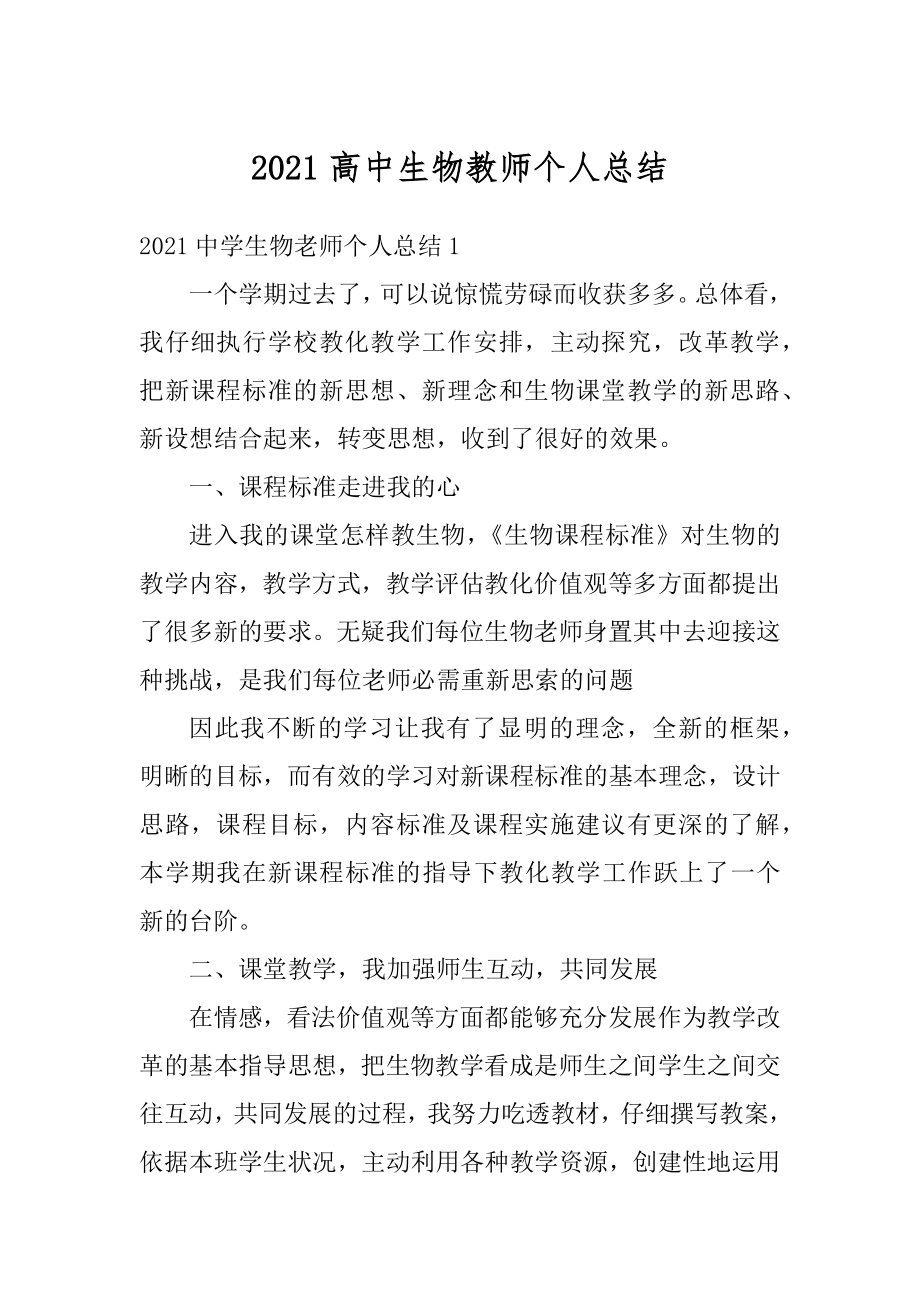 2021高中生物教师个人总结精选.docx_第1页