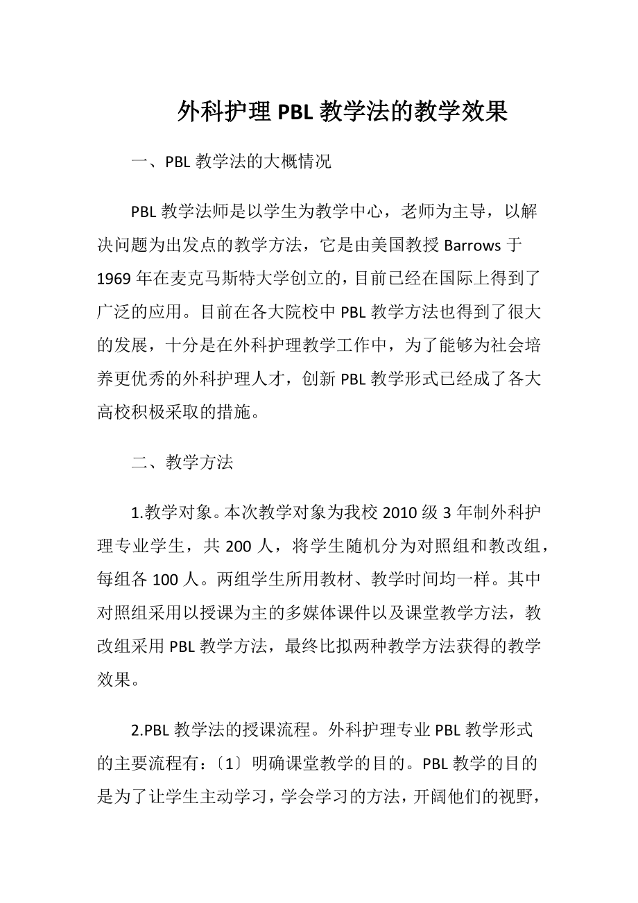 外科护理PBL教学法的教学效果-精品文档.docx_第1页