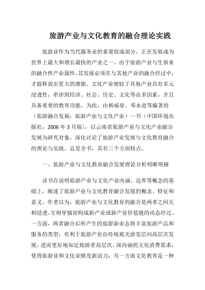 旅游产业与文化教育的融合理论实践（精品）.docx