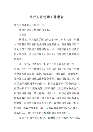 银行人员述职工作报告范文.docx